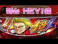 新台ヘイ6号機さらば諭吉【HEY!鏡】このごみ468養分