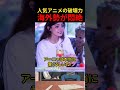 人気アニメの破壊力海外勢が悶絶