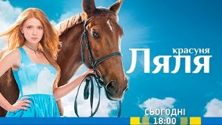 Дивіться у 17 серії серіалу "Красуня Ляля" на каналі "Україна" Дивіться у 17 серії серіалу "Красуня Ляля" на каналі "Україна"
