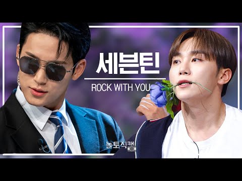 💎최초공개💎 [민규X승관 세로캠] 세븐틴 - Rock with you | 놀토직캠