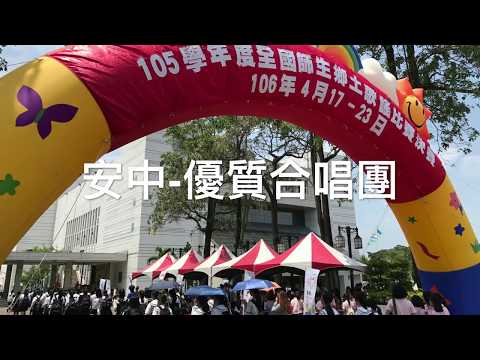 105學年 安中合唱團全國決賽 客語