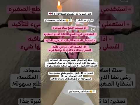 وش تسوين لو انكسرت قزازة بدون ما تجرحين نفسك 