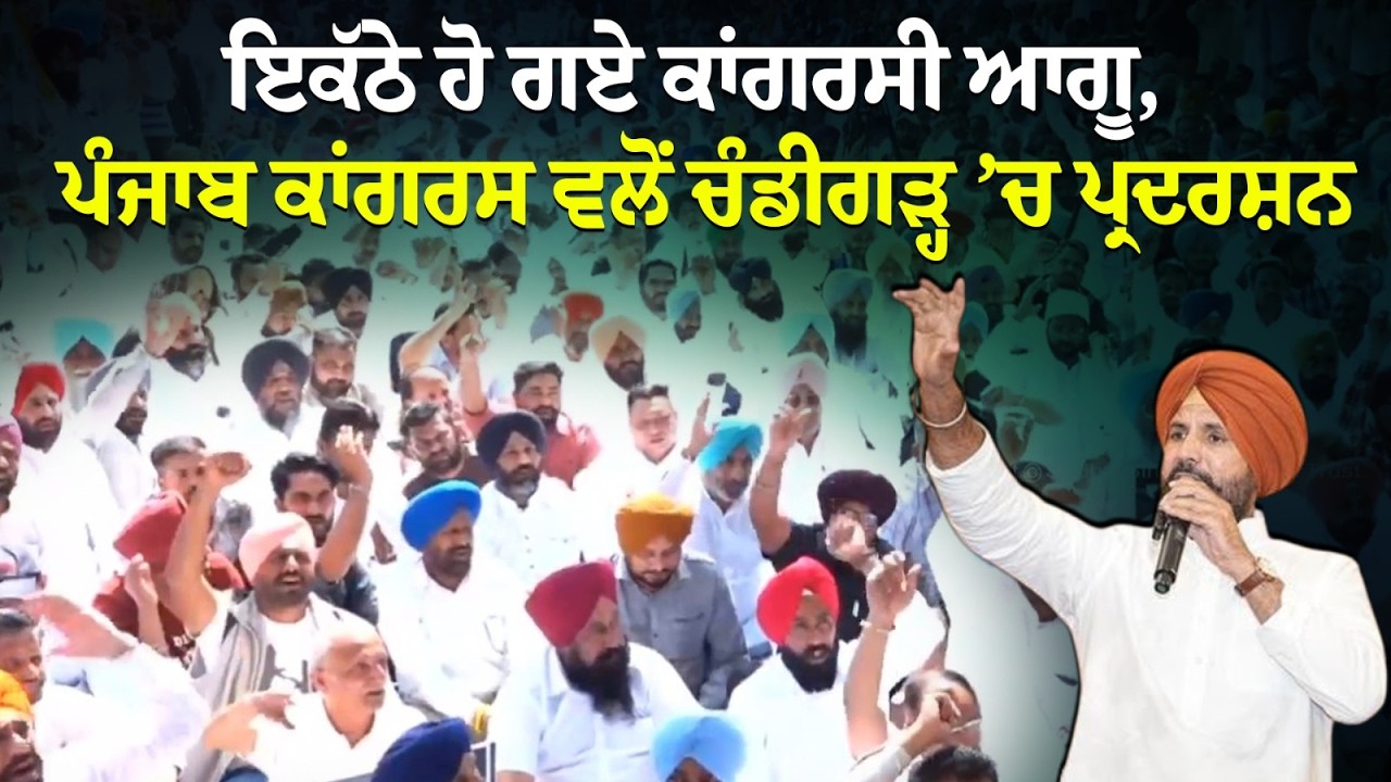 ਇਕੱਠੇ ਹੋ ਗਏ ਕਾਂਗਰਸੀ ਆਗੂ , ਪੰਜਾਬ ਕਾਂਗਰਸ ਵਲੋਂ ਚੰਡੀਗੜ੍ਹ ’ਚ ਪ੍ਰਦਰਸ਼ਨ