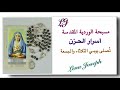 مسبحة الوردية المقدسة اسرار الحزن تصلى يومي الثلاثاء والجمعة