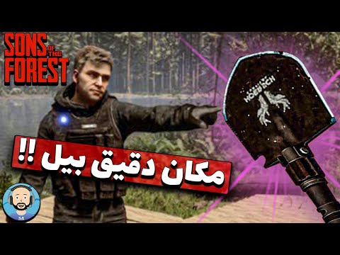 محل دقیق بیل در بازی سانز آف دفارست     