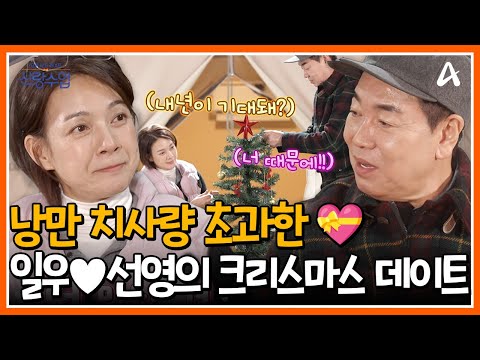 [#신랑수업] 일우 오빠 보러 강릉 온 <strong>박선영</strong>💓 낭만 치사량 초과한 바다 앞 글램핑장🏕️ 데이트로 보낸 두 사람의 메리 크리스마스🎅 | 요즘남자라이프 신랑수업 145 회