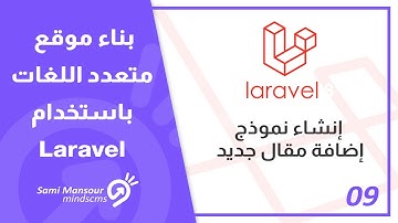 09 - بناء موقع متعدد اللغات باستخدام Laravel - إنشاء نموذج إضافة مقال جديد