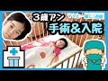 ★アンちゃん手術&入院していました★3歳双子★