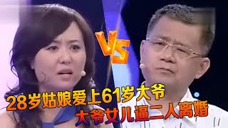 28歲姑娘愛上61歲大爺 現場求婚大爺女兒逼迫他離婚結果竟然.........