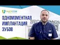 Имплантация зубов за один день.🌞 Одномоментная имплантация