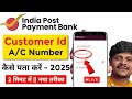Ippb Customer Id Kaise Pata Kare Online | India Post Payment Bank Customer Id Kaise Pata Kare Online