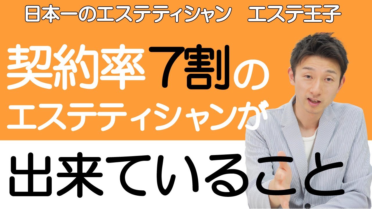 【エステカウンセリング】カウンセリング契約率7割を超えるエステティシャンができていること！日本一のエステティシャン・エステ王子