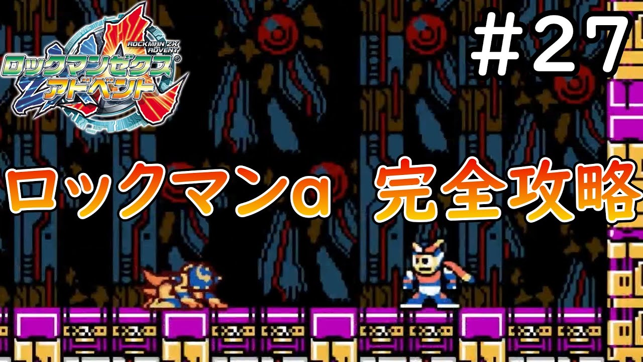 土下座しろ アルバート【ロックマンゼクスアドベント】実況プレイ＃27