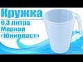 Кружка 0,3л мерная (Юнипласт)