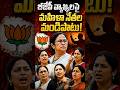 బీజేపీ వ్యాఖ్యలపై మహిళా నేతల మండిపాటు! #telangananijam #bjp #mamatabanerjee #shorts #politicalnews