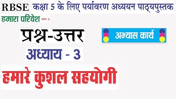 RBSE कक्षा-5 पर्यावरण अध्ययन (हमारा परिवेश) अध्याय-3 हमारे कुशल सहयोगी के सम्पूर्ण प्रश्न-उत्तर