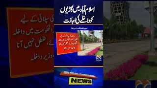 Federal Interior Minister Allows Vehicles Entry into Islamabad | Major Update | Breaking News
