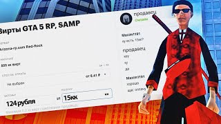 КУПИЛ 15КК ВИРТОВ У ПРОДАВЦА ВИРТ GTA SAMP