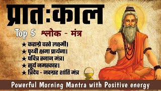 Powerful Top 5 a Morning Mantra to start your day with Positive Energy प्रातःकाल श्लोक Dharmik Gyan