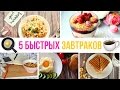 🍳Что приготовить на завтрак? 5 БЫСТРЫХ ЗАВТРАКОВ ☕️Простые рецепты Olya Pins