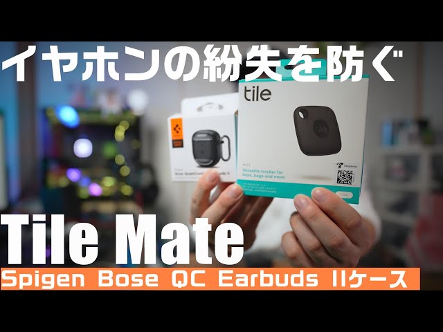 落とし物トラッカー】 Spigen Bose QC Earbuds II ケース とTileを