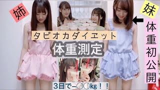 【ダイエット】3日間タピオカだけで痩せるのか【体重公開】