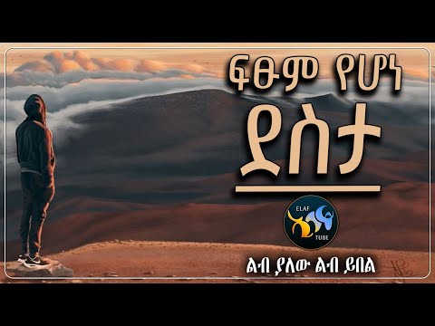 ፍፁም የሆነ ደስታ አላህ ይምራን ElafTube