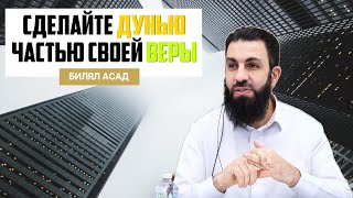 СДЕЛАЙТЕ ДУНЬЮ ЧАСТЬЮ СВОЕЙ ВЕРЫ | БИЛЯЛ АСАД