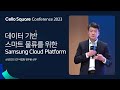 데이터 기반 스마트 물류를 위한 Samsung Cloud Platform / 삼성SDS 정우용 상무 | Cello Square Conference &#39;23