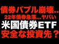 22年債券バブル崩壊…債券ETFは買い時か?利回り3%超えで魅力的?徹底解説!