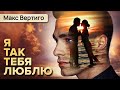 НОВИНКА!🔥 Макс Вертиго Я так тебя люблю