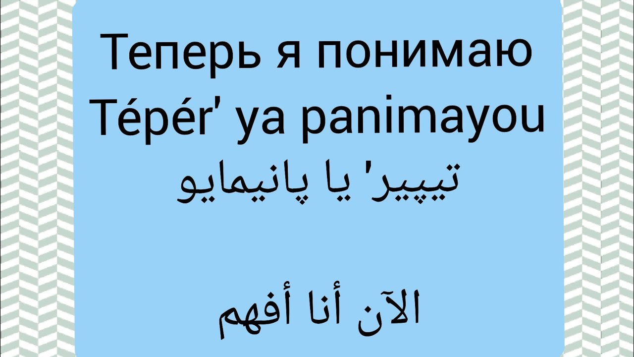 أكثر من 10 جمل باللغة الروسية ،ستحتاجونها وقت التعلم /في روسيا/في الأفلام /جمل روسية يومية
