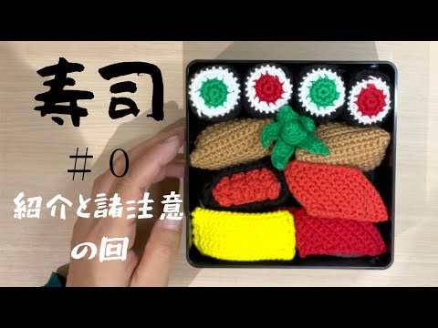 あみぐるみ 寿司始まるよ！！＃0お寿司の紹介と編みはじめの