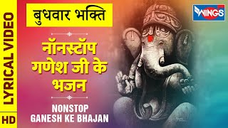 बुधवार गणेश भक्ति ,नॉनस्टॉप गणेश जी के भजन Ganesh Bhajan : Nonstop Ganesh Ji Ke Bhajan - Ganesh Song