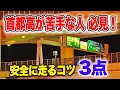【首都高】中の人に聞く「安全に走るコツ」 おさえておきたい基礎的な要点とは？|乗りものチャンネル