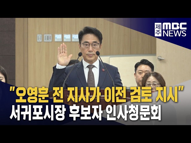 "오영훈 전 지사가 도청 사무실 이전 검토 지시"
