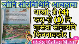 Class iv online class | Environmental studies | Chapter one | जोंनि सोरबिथिंनि आबहावा | Online Class