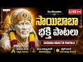 🔴 LIVE : Thursday Special - Sai Baba Telugu Devotional Songs | Sai Baba Songs | Bhakti Songs Telugu