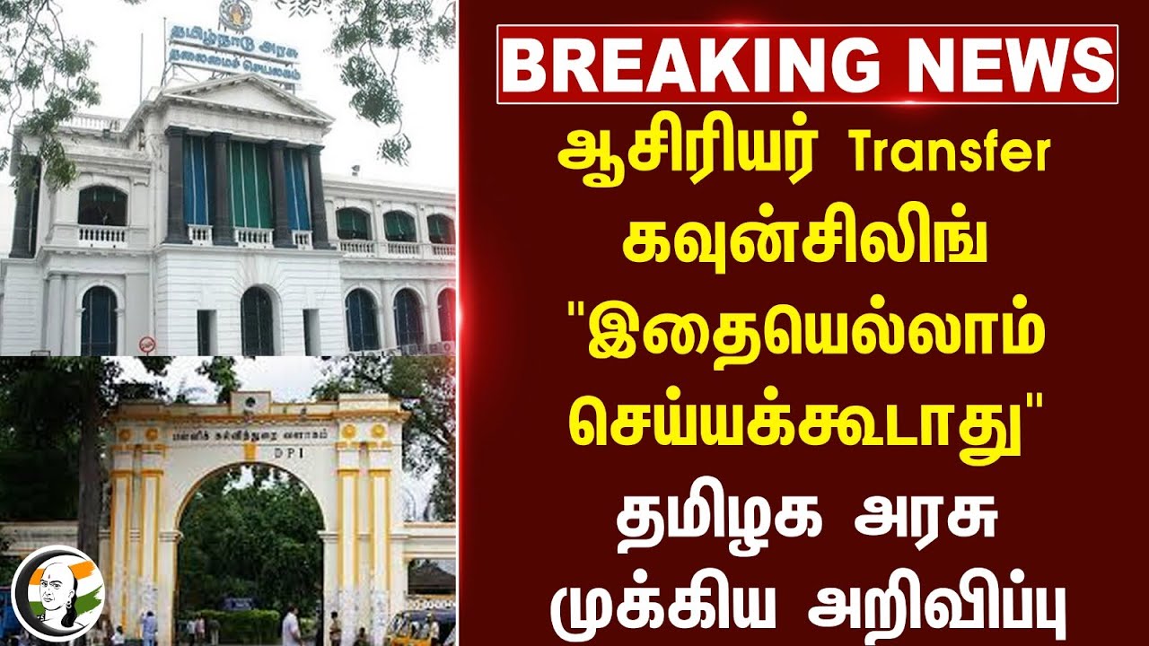 #breakingnews : ஆசிரியர் Transfer கவுன்சிலிங் "இதையெல்லாம் செய்யக்கூடாது" | TN Govt | Anbil Mahesh
