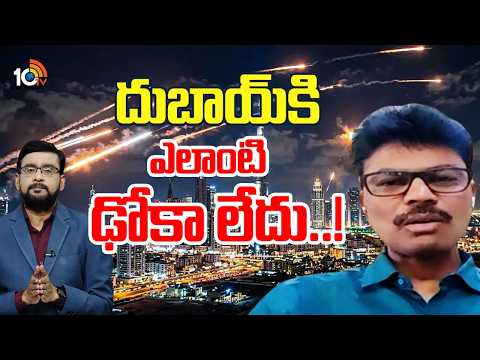 దుబాయ్‌ వాసి రాజా శ్రీనివాస్‌తో 10టీవీ డిబేట్‌ | Dubai Resident Raja Srinivas About WAR Situation - 10TVNEWSTELUGU