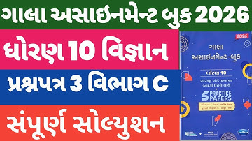 Std 10 Science Gala Assignment 2026 Paper 3 Vibhag C Solution,Dhoran 10 Vigyan Gala Paper 3 Solution