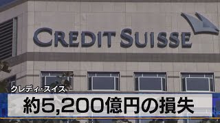約5,200億円の損失　クレディ･スイス（2021年4月7日）