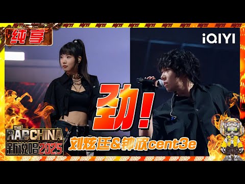 【纯享】刘炫廷&钟欣cent3e《劲!》 短flow和长旋律的完美配合💥 | 新说唱2025 | The Rap of China 2025 | iQIYI奇艺音悦台