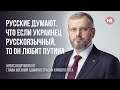 Росіяни думають: якщо українець російськомовний, то він любить Путіна – Олександр Вілкул