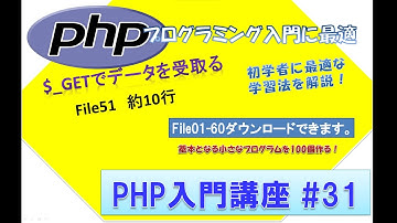 初心者向けPHP入門講座　php lesson 31　file51  urlencodeエンコードと$_GET[]でデータ受取プログラム