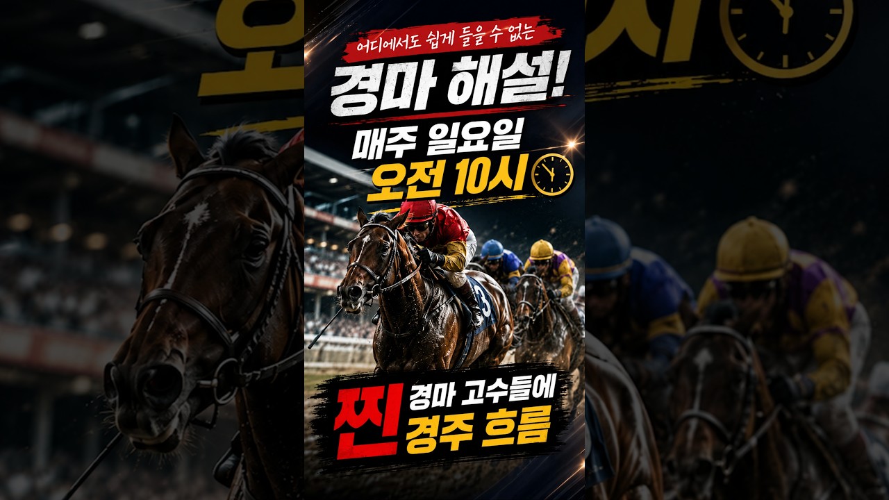 어디에서도 쉽게 들을 수 없는 경마 해설! #경마  #경마방송  #로열더비
