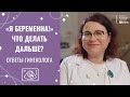 ДВЕ ПОЛОСКИ НА ТЕСТЕ: что делать дальше, когда идти к врачу и на УЗИ | Ответы на ваши вопросы