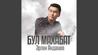 Кызыма - Эрлан Андашев