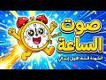 أنشودة صوت الساعة   تك تك   السنة الأولى ابتدائي  مع الكلمات  نجومي
