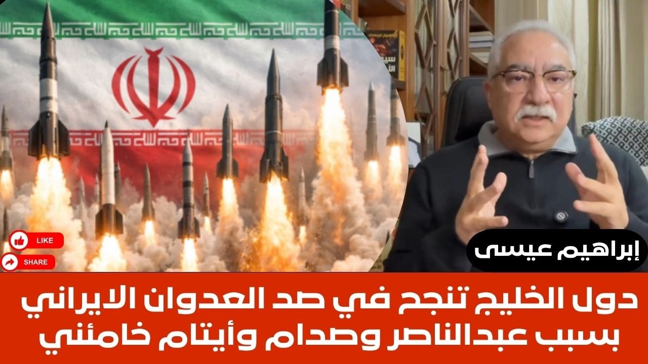 إبراهيم عيسى..دول الخليج تنجح في صد العدوان الايراني بسبب عبدالناصر وصدام وأيتام خامئني
